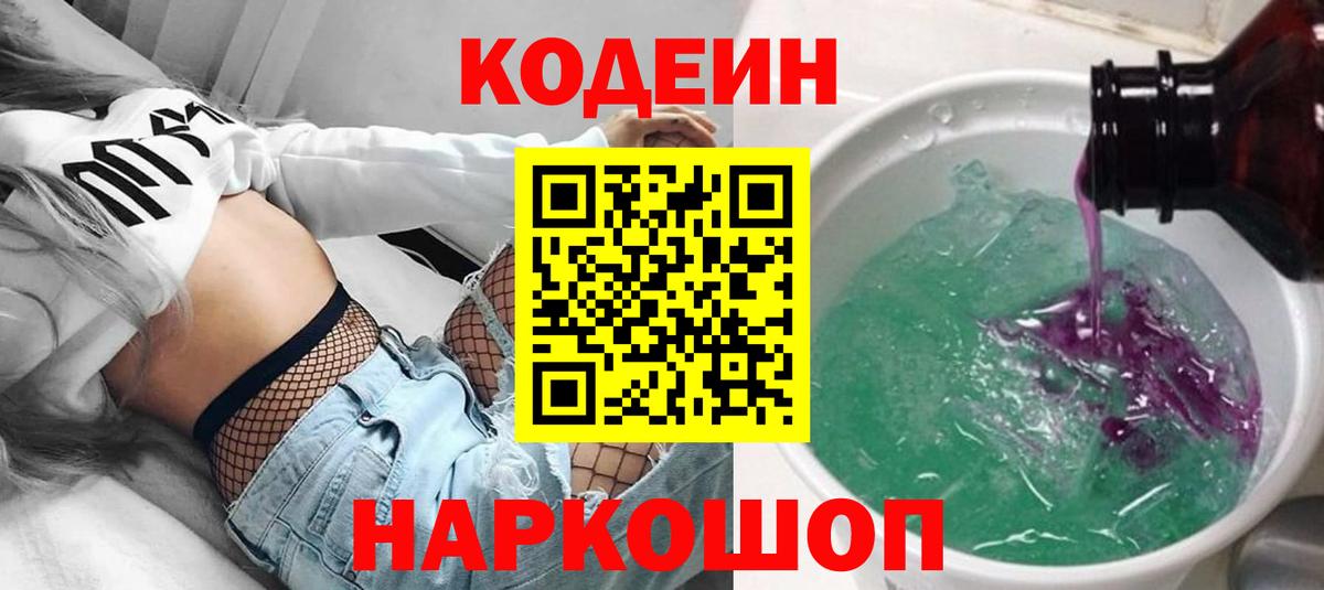 Кодеин Purple Drank Бахчисарай
