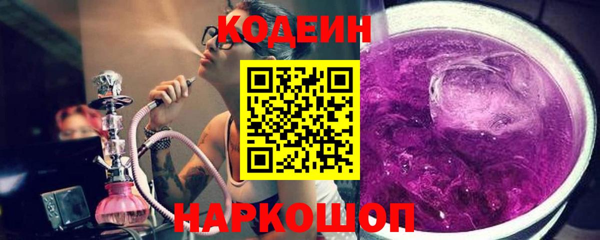 Кодеиновый сироп Lean Purple Drank  Codein напиток Lean (лин)  Бахчисарай  Вход с VPN 